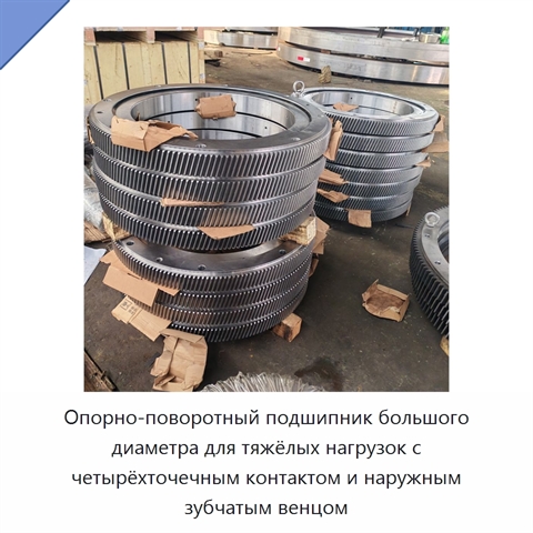 Опорно-поворотный подшипник большого диаметра для тяжёлых нагрузок с четырёхточечным контактом и наружным зубчатым венцом