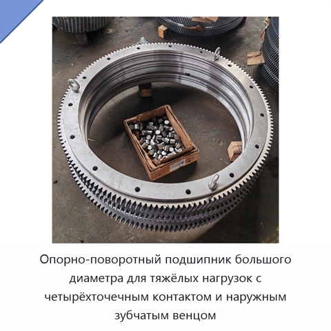 Опорно-поворотный подшипник большого диаметра для тяжёлых нагрузок с четырёхточечным контактом и наружным зубчатым венцом