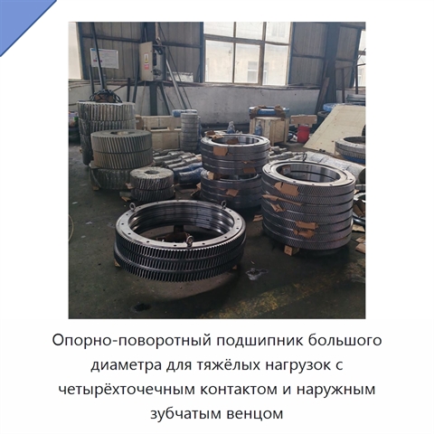 Опорно-поворотный подшипник большого диаметра для тяжёлых нагрузок с четырёхточечным контактом и наружным зубчатым венцом