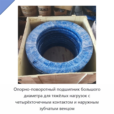 Опорно-поворотный подшипник большого диаметра для тяжёлых нагрузок с четырёхточечным контактом и наружным зубчатым венцом