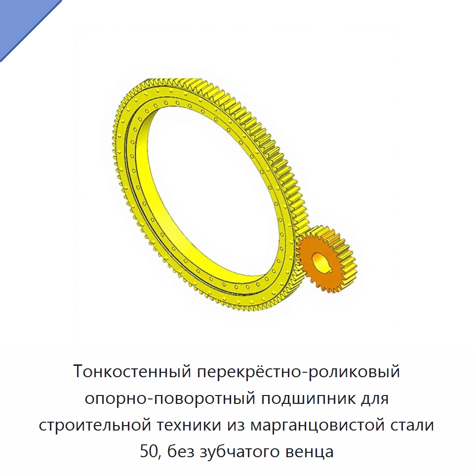 Тонкостенный перекрёстно-роликовый опорно-поворотный подшипник для строительной техники из марганцовистой стали 50, без зубчатого венца — Опорно-поворотные подшипники