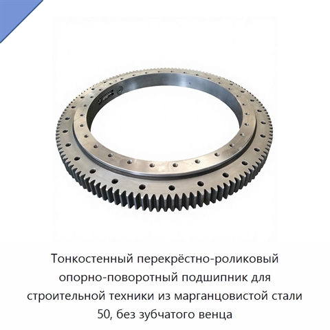 Тонкостенный перекрёстно-роликовый опорно-поворотный подшипник для строительной техники из марганцовистой стали 50, без зубчатого венца