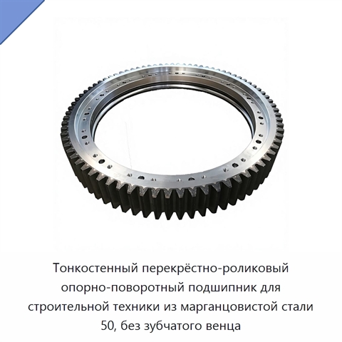 Тонкостенный перекрёстно-роликовый опорно-поворотный подшипник для строительной техники из марганцовистой стали 50, без зубчатого венца