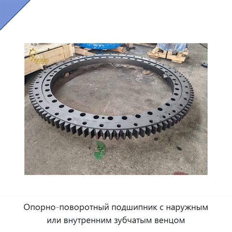 Опорно-поворотный подшипник с наружным или внутренним зубчатым венцом