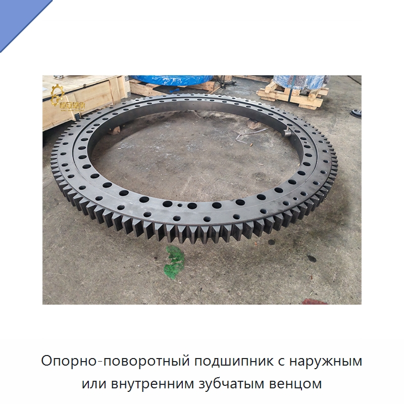 Опорно-поворотный подшипник с наружным или внутренним зубчатым венцом — Опорно-поворотные подшипники