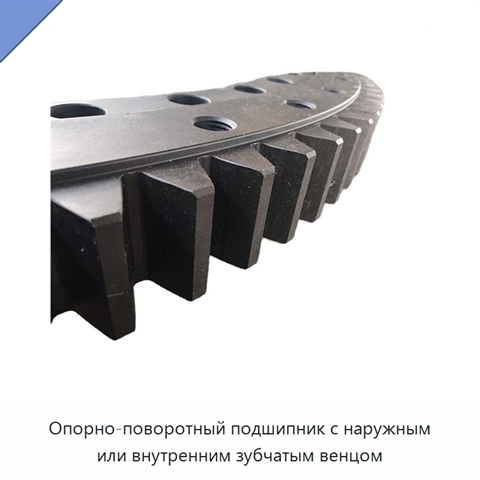 Опорно-поворотный подшипник с наружным или внутренним зубчатым венцом