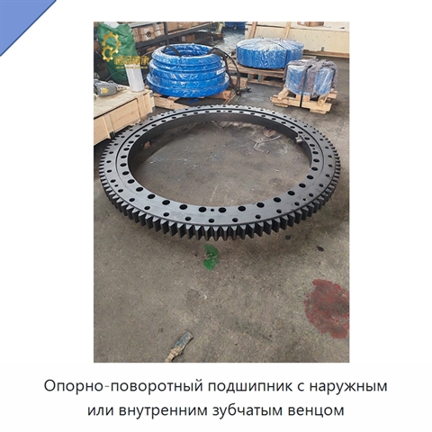 Опорно-поворотный подшипник с наружным или внутренним зубчатым венцом