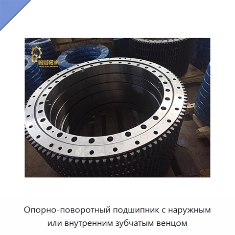 Опорно-поворотный подшипник с наружным или внутренним зубчатым венцом