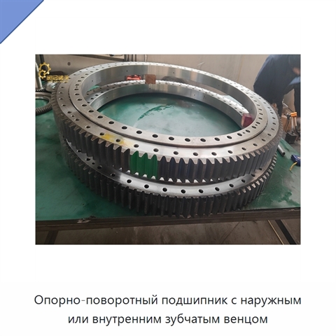 Опорно-поворотный подшипник с наружным или внутренним зубчатым венцом