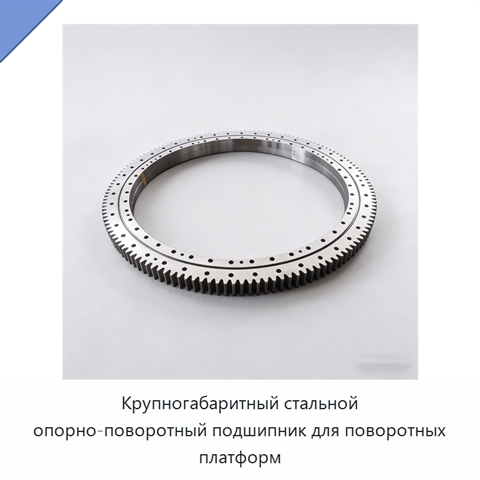 Крупногабаритный стальной опорно-поворотный подшипник для поворотных платформ