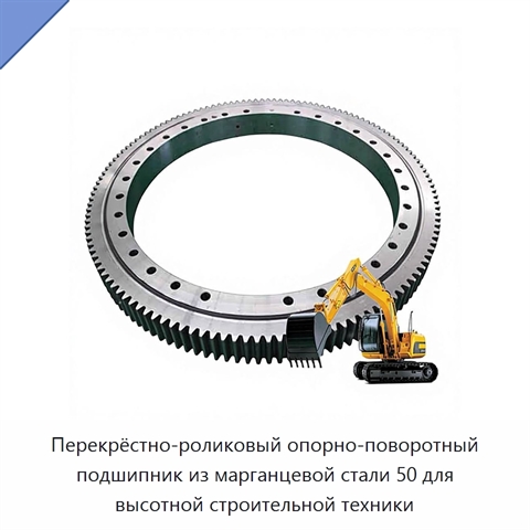 Перекрёстно-роликовый опорно-поворотный подшипник из марганцевой стали 50