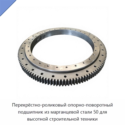 Перекрёстно-роликовый опорно-поворотный подшипник из марганцевой стали 50