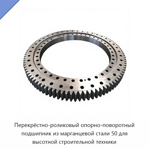 Перекрёстно-роликовый опорно-поворотный подшипник из марганцевой стали 50