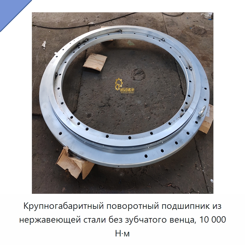 Крупногабаритный поворотный подшипник из нержавеющей стали без зубчатого венца, 10 000 Н·м — Опорно-поворотные подшипники
