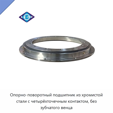 Опорно-поворотный подшипник из хромистой стали с четырёхточечным контактом, без зубчатого венца
