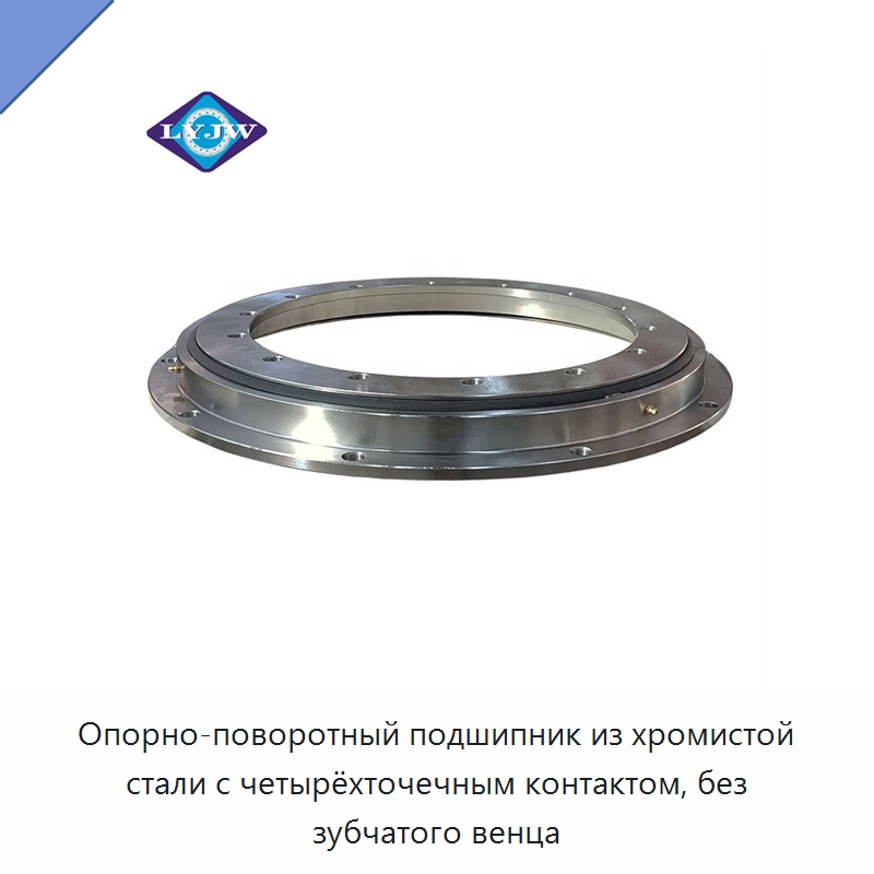 Опорно-поворотный подшипник из хромистой стали с четырёхточечным контактом, без зубчатого венца — Опорно-поворотные подшипники