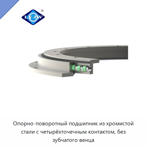 Опорно-поворотный подшипник из хромистой стали с четырёхточечным контактом, без зубчатого венца