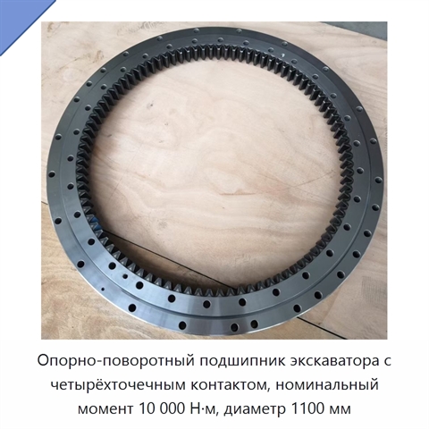 Опорно-поворотный подшипник экскаватора с четырёхточечным контактом, номинальный момент 10 000 Н·м, диаметр 1100 мм