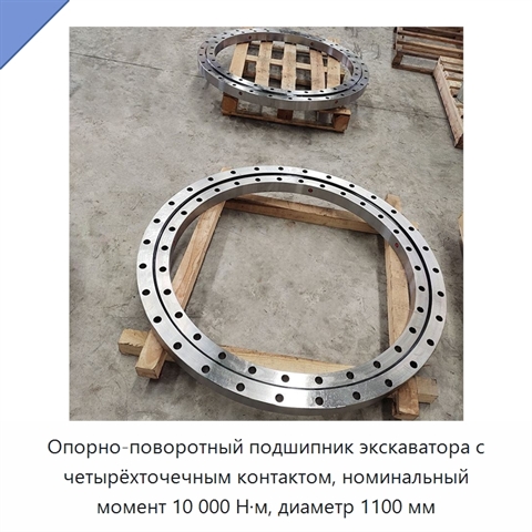 Опорно-поворотный подшипник экскаватора с четырёхточечным контактом, номинальный момент 10 000 Н·м, диаметр 1100 мм