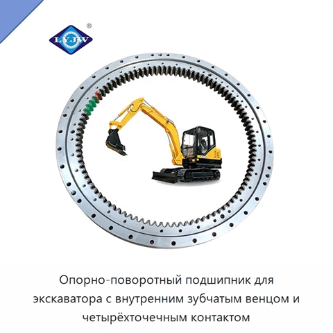 Опорно-поворотный подшипник для экскаватора с внутренним зубчатым венцом и четырёхточечным контактом