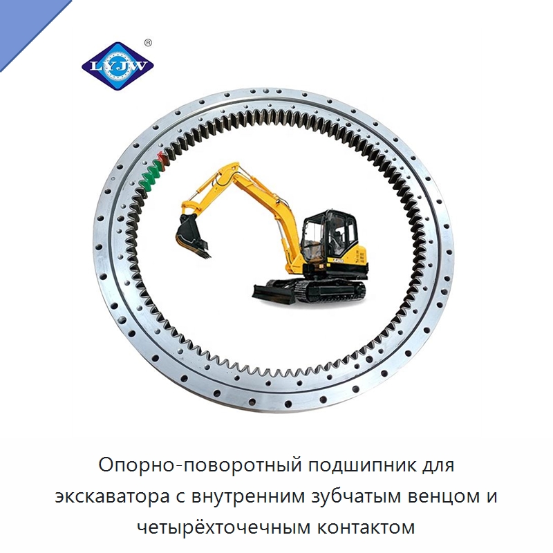 Опорно-поворотный подшипник для экскаватора с внутренним зубчатым венцом и четырёхточечным контактом — Опорно-поворотные подшипники