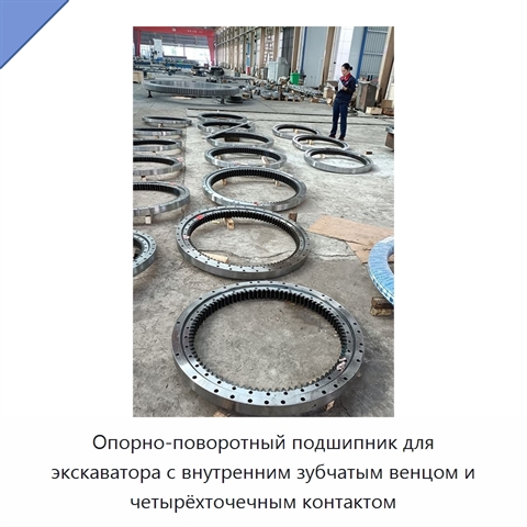 Опорно-поворотный подшипник для экскаватора с внутренним зубчатым венцом и четырёхточечным контактом