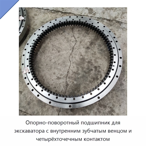 Опорно-поворотный подшипник для экскаватора с внутренним зубчатым венцом и четырёхточечным контактом