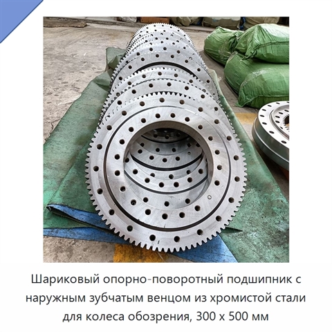 Шариковый опорно-поворотный подшипник с наружным зубчатым венцом из хромистой стали для колеса обозрения, 300 x 500 мм