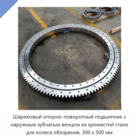 Шариковый опорно-поворотный подшипник с наружным зубчатым венцом из хромистой стали для колеса обозрения, 300 x 500 мм