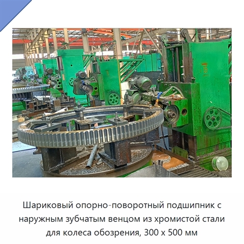 Шариковый опорно-поворотный подшипник с наружным зубчатым венцом из хромистой стали для колеса обозрения, 300 x 500 мм