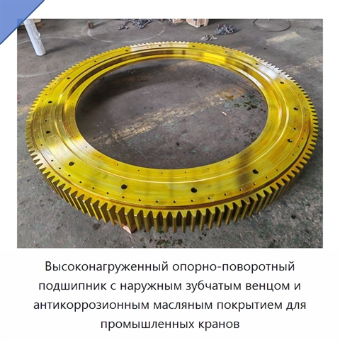 Высоконагруженный опорно-поворотный подшипник с наружным зубчатым венцом и антикоррозионным масляным покрытием для промышленных кранов