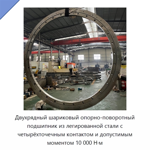Двухрядный шариковый опорно-поворотный подшипник из легированной стали с четырёхточечным контактом и допустимым моментом 10 000 Н·м