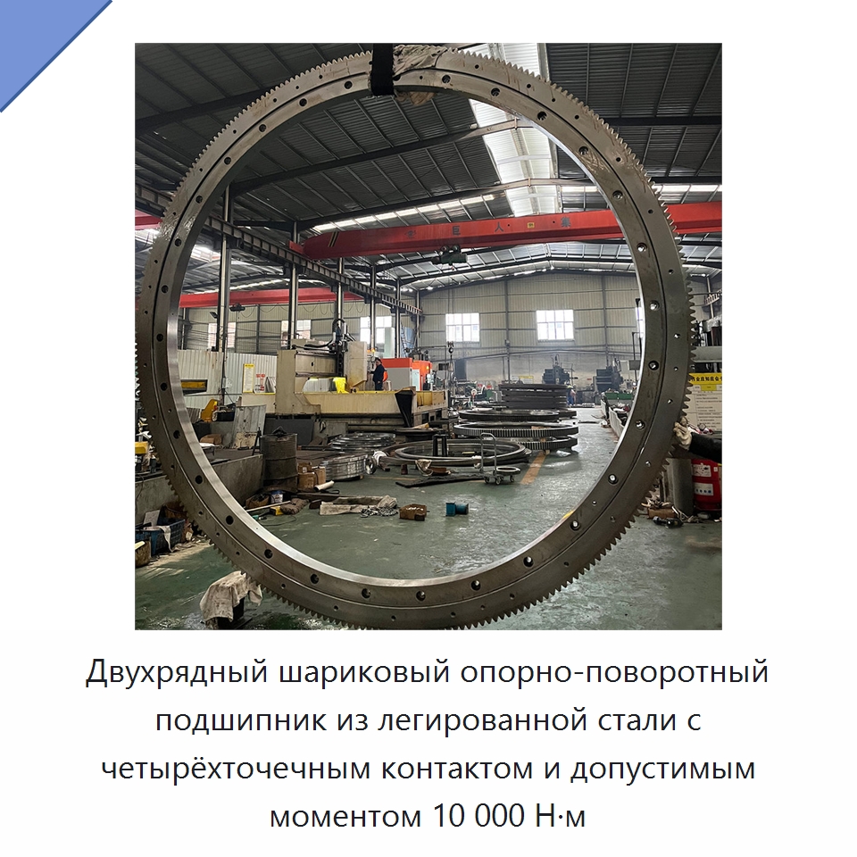 Двухрядный шариковый опорно-поворотный подшипник из легированной стали с четырёхточечным контактом и допустимым моментом 10 000 Н·м — Опорно-поворотные подшипники
