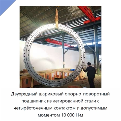 Двухрядный шариковый опорно-поворотный подшипник из легированной стали с четырёхточечным контактом и допустимым моментом 10 000 Н·м