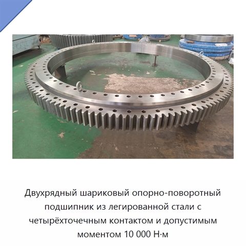 Двухрядный шариковый опорно-поворотный подшипник из легированной стали с четырёхточечным контактом и допустимым моментом 10 000 Н·м
