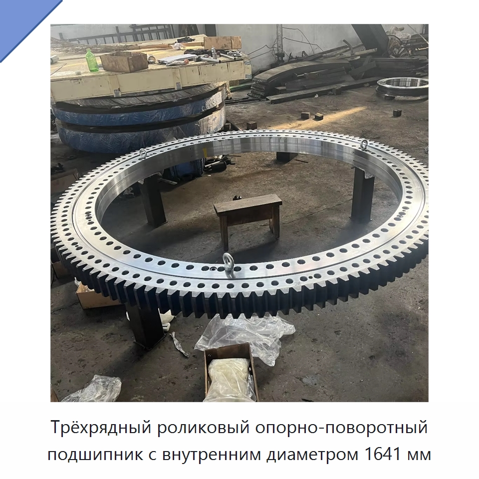 Трёхрядный роликовый опорно-поворотный подшипник с внутренним диаметром 1641 мм — Опорно-поворотные подшипники
