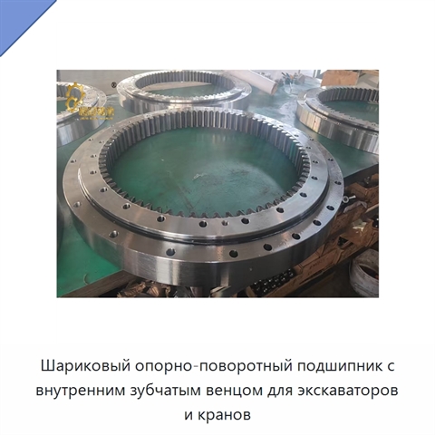 Шариковый опорно-поворотный подшипник с внутренним зубчатым венцом для экскаваторов и кранов