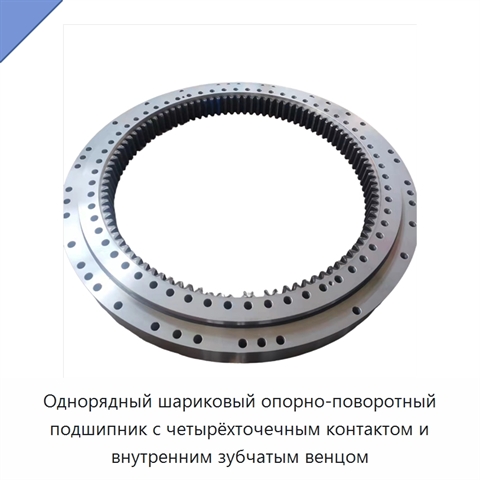 Однорядный шариковый опорно-поворотный подшипник с четырёхточечным контактом и внутренним зубчатым венцом