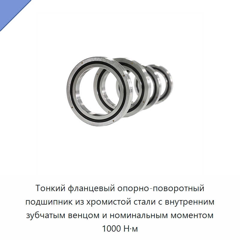 Тонкий фланцевый опорно-поворотный подшипник из хромистой стали с внутренним зубчатым венцом и номинальным моментом 1000 Н·м — Опорно-поворотные подшипники
