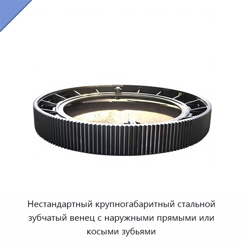 Нестандартный крупногабаритный стальной зубчатый венец с наружными прямыми или косыми зубьями