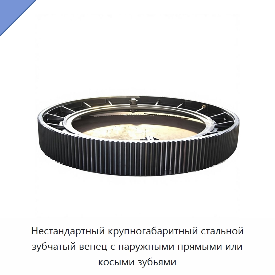 Нестандартный крупногабаритный стальной зубчатый венец с наружными прямыми или косыми зубьями — Зубчатые колеса