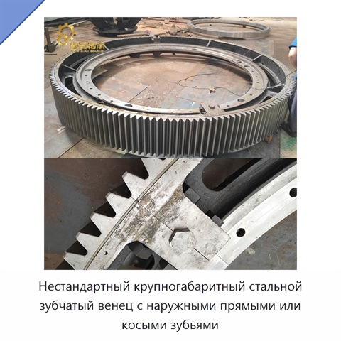 Нестандартный крупногабаритный стальной зубчатый венец с наружными прямыми или косыми зубьями