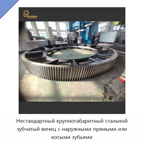Нестандартный крупногабаритный стальной зубчатый венец с наружными прямыми или косыми зубьями