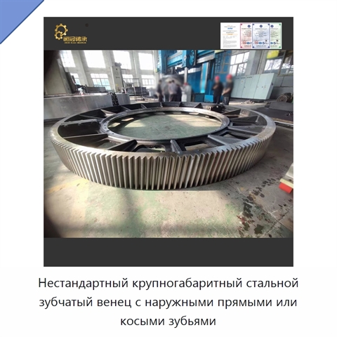 Нестандартный крупногабаритный стальной зубчатый венец с наружными прямыми или косыми зубьями