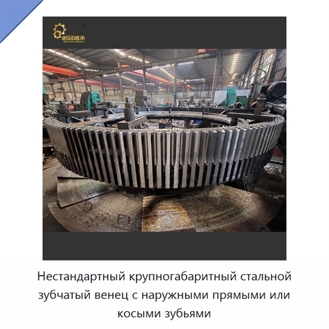 Нестандартный крупногабаритный стальной зубчатый венец с наружными прямыми или косыми зубьями