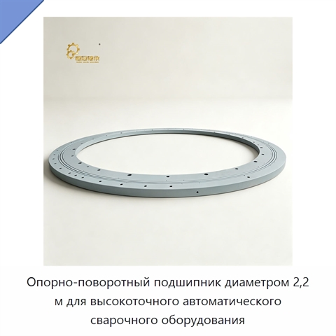 Опорно-поворотный подшипник диаметром 2,2 м для высокоточного автоматического сварочного оборудования