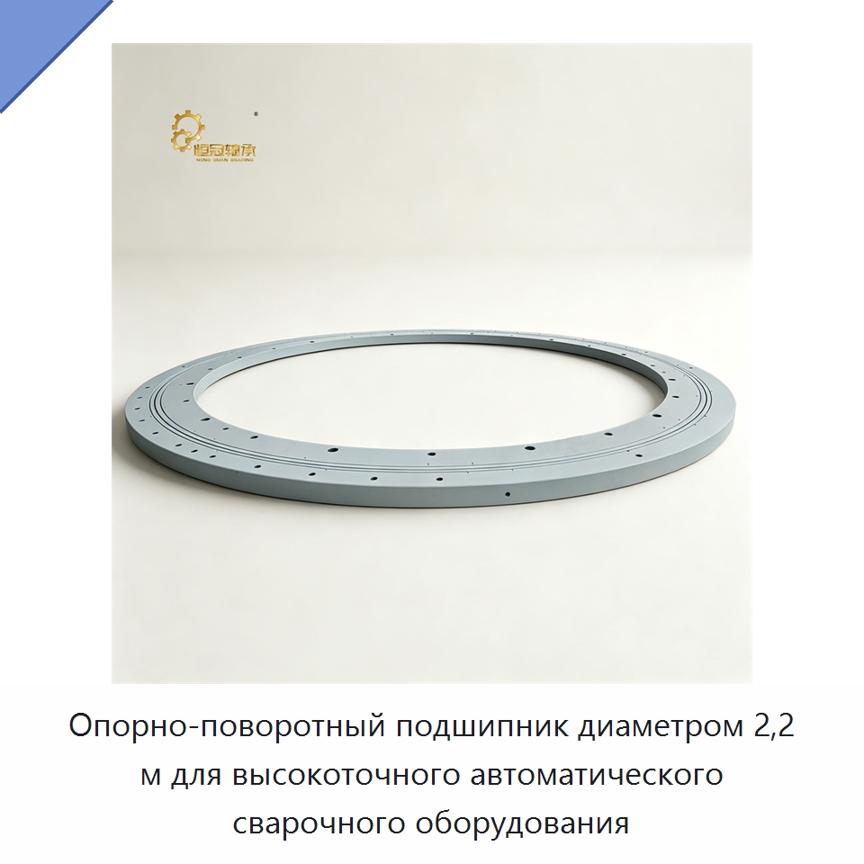 Опорно-поворотный подшипник диаметром 2,2 м для высокоточного автоматического сварочного оборудования — Опорно-поворотные подшипники
