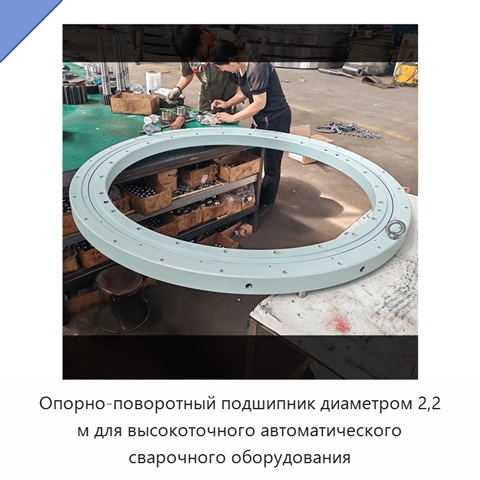 Опорно-поворотный подшипник диаметром 2,2 м для высокоточного автоматического сварочного оборудования