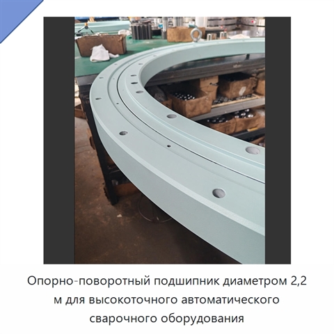 Опорно-поворотный подшипник диаметром 2,2 м для высокоточного автоматического сварочного оборудования