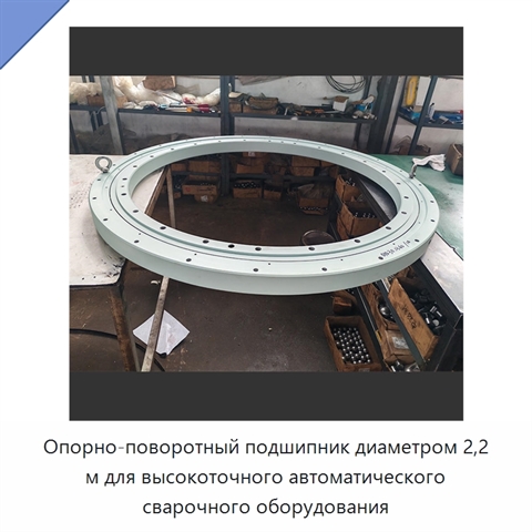 Опорно-поворотный подшипник диаметром 2,2 м для высокоточного автоматического сварочного оборудования